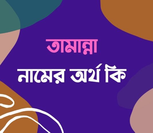 তামান্না নামের অর্থ কি – তামান্না কি ইসলামিক নাম? তামান্না নামের অর্থ কি tamanna namer ortho ki