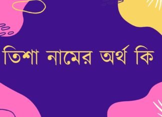 তিশা নামের অর্থ কি tisha namer ortho ki