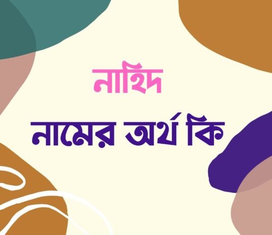 নাহিদ নামের অর্থ কি
