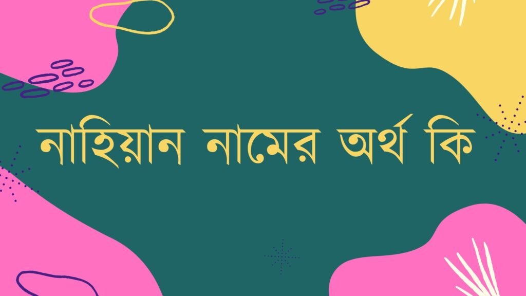 নাহিয়ান নামের অর্থ কি (সাথে আরবি অর্থ) নাহিয়ান নামের অর্থ কি