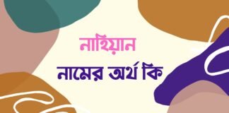 নাহিয়ান নামের অর্থ কি