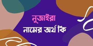 নুজাইরা নামের অর্থ কি