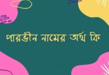 পারভীন নামের অর্থ কি parveen name ka arth
