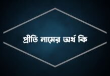 প্রীতি নামের অর্থ কি – এই নামের মেয়েরা কিউটের ডিব্বা কেনো? প্রীতি নামের অর্থ কি