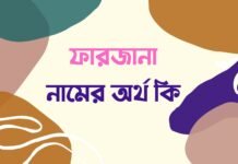 ফারজানা নামের অর্থ কি – Farjana namer ortho ki ফারজানা নামের অর্থ কি