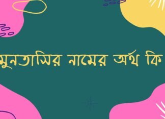 মুনতাসির নামের অর্থ কি - muntasir namer ortho ki