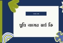 যুথি নামের অর্থ কি