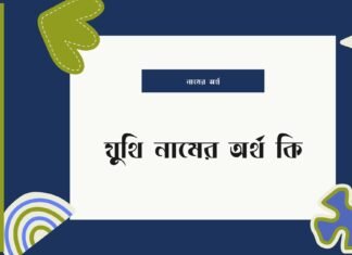 যুথি নামের অর্থ কি – Juthi namer ortho ki যুথি নামের অর্থ কি