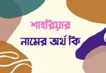 শাহরিয়ার নামের অর্থ কি