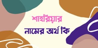 শাহরিয়ার নামের অর্থ কি