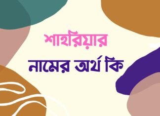 শাহরিয়ার নামের অর্থ কি