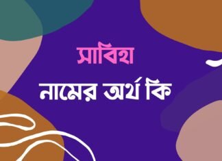 সাবিহা নামের অর্থ কি – গিনেজ বুকে সাবিহা নাম এলো যেভাবে সাবিহা নামের অর্থ কি - sabiha namer ortho ki