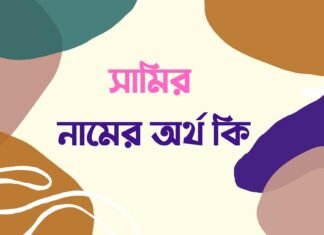 সামির নামের অর্থ কি – Samir namer ortho ki সামির নামের অর্থ কি - Samir namer ortho ki