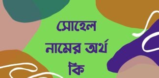 সোহেল নামের অর্থ কি