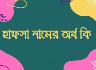হাফসা নামের অর্থ কি hafsa namer ortho ki
