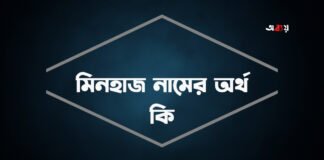 মিনহাজ নামের অর্থ কি মিনহাজ নামের আরবি অর্থ কি