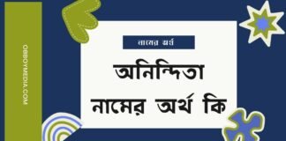 অনিন্দিতা নামের অর্থ কি - এটি কি ইসলামিক নাম