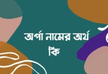 অর্পা নামের অর্থ কি - অর্পা নামের আরবি অর্থ কি