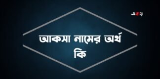 আকসা নামের অর্থ কি (আরবি ও ইসলামিক অর্থসহ)