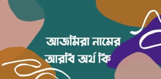 আজমিরা নামের অর্থ কি - আজমিরা নামের আরবি অর্থ কি