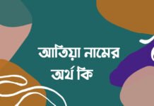 আতিয়া নামের অর্থ কি - ইসলামিক অর্থ জানলে অবাক হবেন