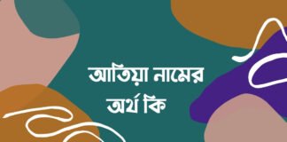 আতিয়া নামের অর্থ কি - ইসলামিক অর্থ জানলে অবাক হবেন
