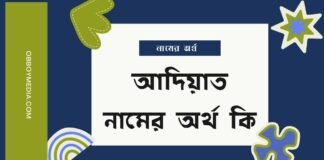 আদিয়াত নামের অর্থ কি (কোরআনে আছে এই নাম )