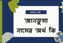আনজুমা নামের অর্থ কি (এটি কি ইসলামিক নাম?) আনজুমা নামের অর্থ কি (এটি কি ইসলামিক নাম