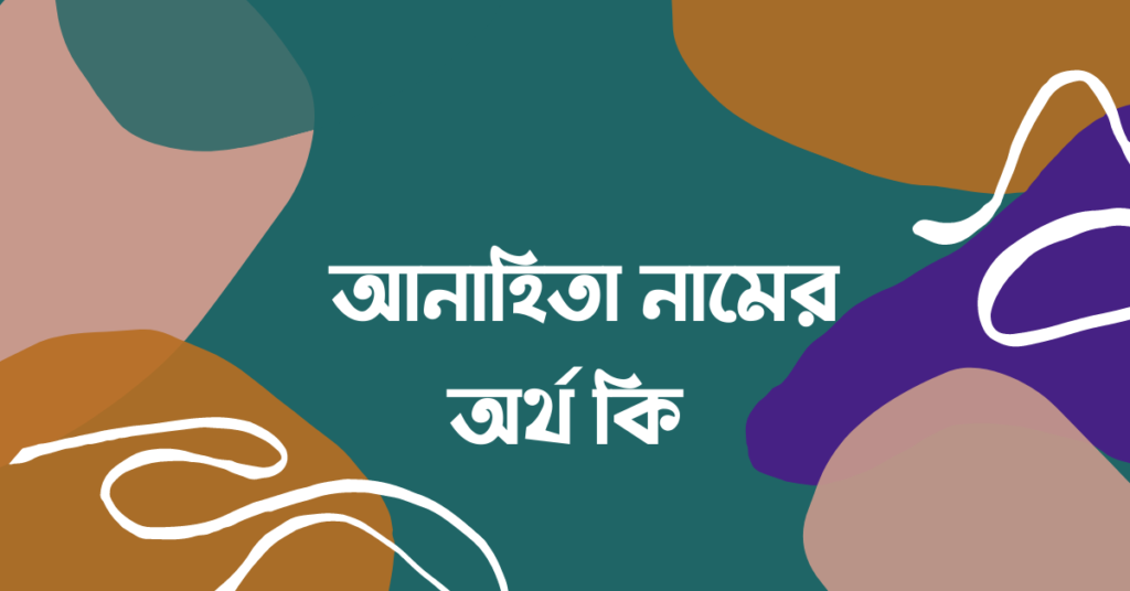 আনাহিতা নামের অর্থ কি - নামটির ইসলামিক অর্থ জানুন আনাহিতা নামের অর্থ - নামটির ইসলামিক অর্থ জানুন