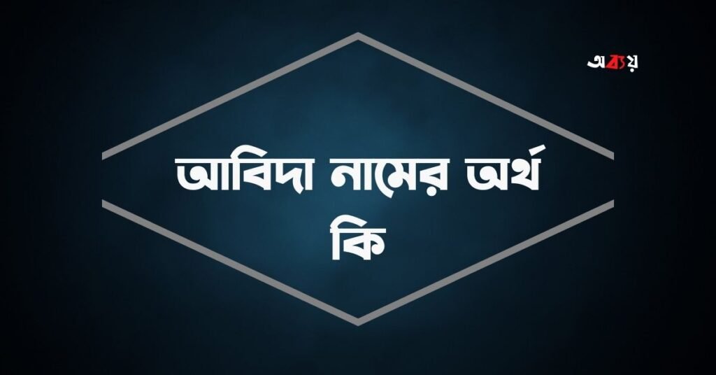 আবিদা নামের অর্থ কি - Abida namer ortho ki আবিদা নামের অর্থ কি - Abida namer ortho ki