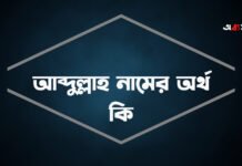 আব্দুল্লাহ নামের অর্থ কি ইসলামিক অর্থ কি