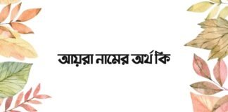 আয়রা নামের অর্থ কি (ইসলামিক অর্থ সহ)