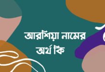 আরশিয়া নামের অর্থ কি - এটি কি সত্যিই ইসলামিক নাম
