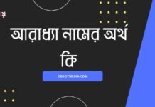 আরাধ্যা নামের অর্থ কি (আসল অর্থ জানুন)