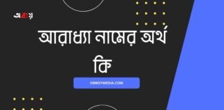 আরাধ্যা নামের অর্থ কি (আসল অর্থ জানুন)