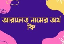 আরাফাত নামের অর্থ কি – আরাফাত নামের আরবি অর্থ কি আরাফাত নামের অর্থ কি - আরাফাত নামের আরবি অর্থ