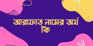 আরাফাত নামের অর্থ কি - আরাফাত নামের আরবি অর্থ