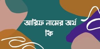 আরিফ নামের অর্থ কি (ইসলামি ও আরবি অর্থসহ)