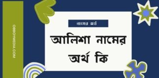 আলিশা নামের অর্থ কি - আলিশা নামের আরবি অর্থ কি