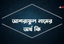 আশরাফুল নামের অর্থ কি (যে কারনে বিখ্যাত) আশরাফুল নামের অর্থ কি (যে কারনে বিখ্যাত)