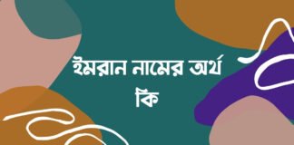 ইমরান নামের অর্থ কি (আরবি ও ইসলামিক অর্থসহ)