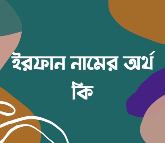 ইরফান নামের আরবি অর্থ কি