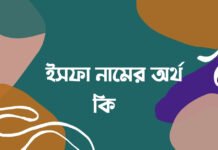 ইসফা নামের অর্থ কি