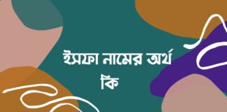 ইসফা নামের অর্থ কি