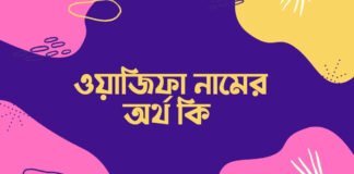 ওয়াজিফা নামের অর্থ কি (এটি কি ইসলামিক নাম)