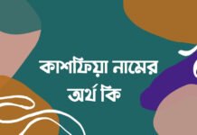 কাশফিয়া নামের অর্থ কি (ইসলামিক, আরবি ও বাংলা অর্থ)
