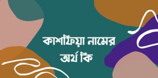 কাশফিয়া নামের অর্থ কি (ইসলামিক, আরবি ও বাংলা অর্থ)