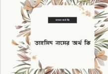তাহমিদ নামের অর্থ কি