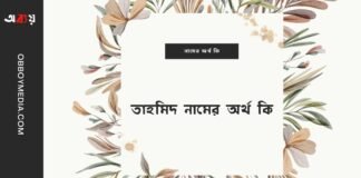 তাহমিদ নামের অর্থ কি