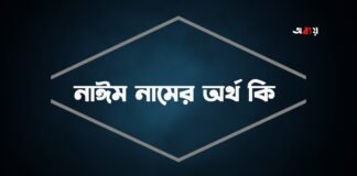 নাঈম নামের অর্থ কি - নাঈম নামের ইসলামিক অর্থ কি